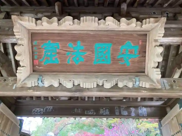 安國論寺(安国論寺)のその他建物
