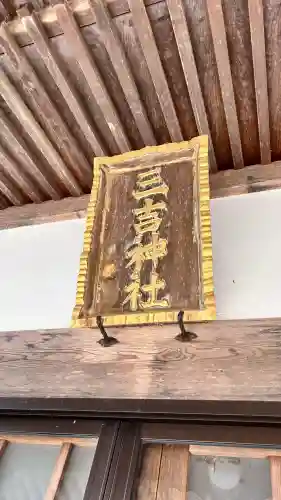 三吉神社(北海道)