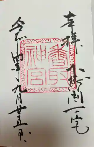 香取神宮(千葉県)