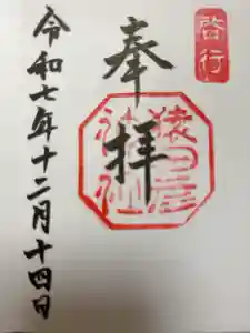 猿田彦神社の御朱印