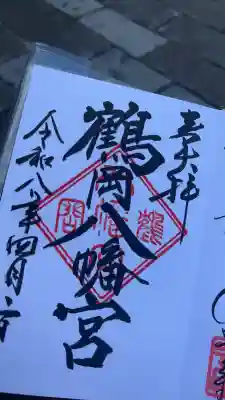 鶴岡八幡宮の御朱印
