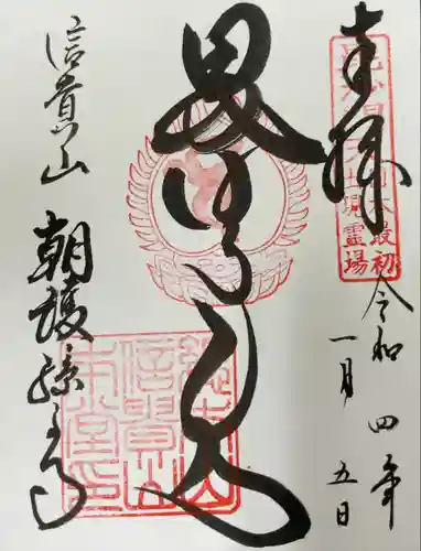 朝護孫子寺の御朱印