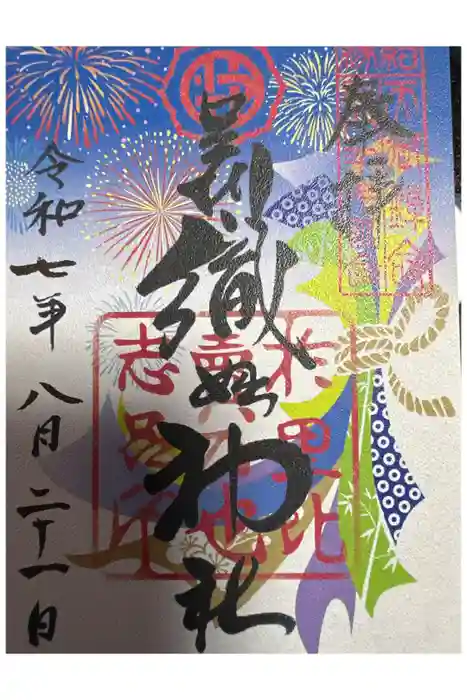 足利織姫神社の御朱印