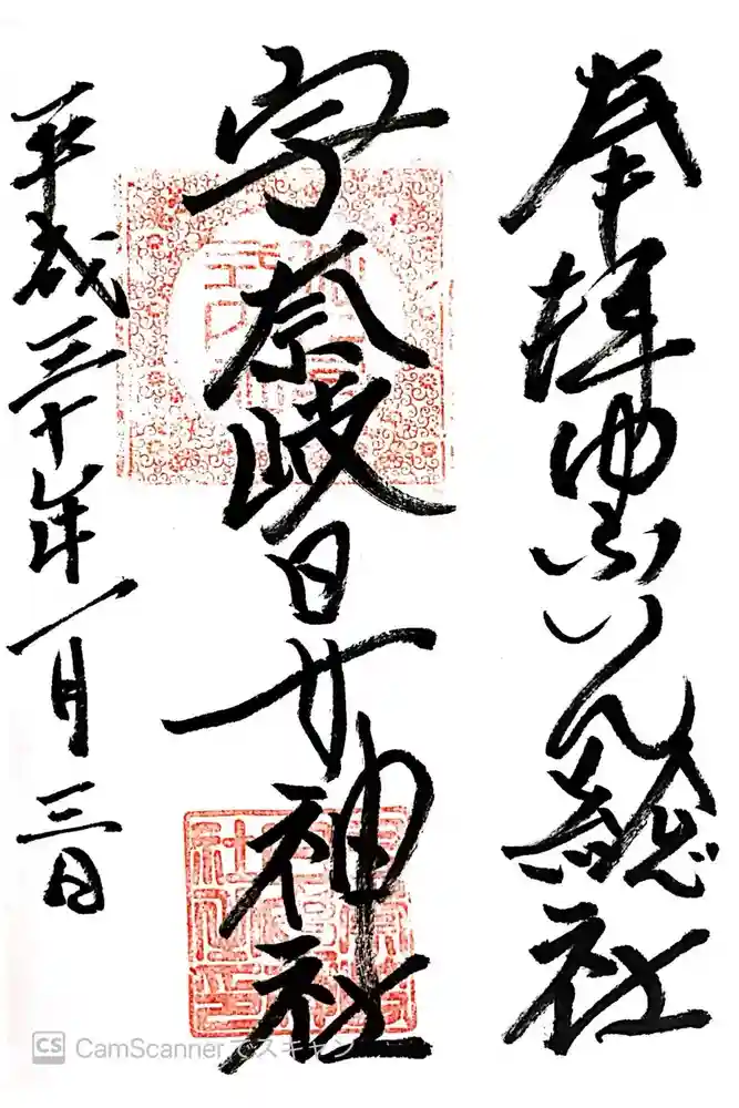 宇奈岐日女神社の御朱印
