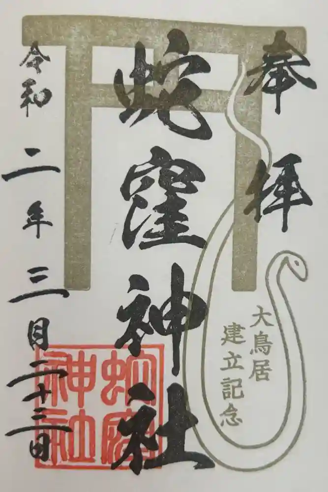 蛇窪神社の御朱印