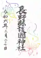 長野縣護國神社(長野県)