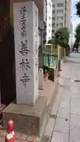 善林寺のその他建物