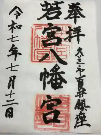 若宮八幡宮の御朱印 2025年07月