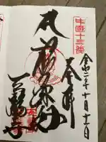 三瀧寺の御朱印