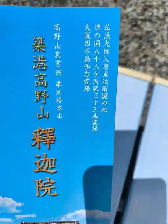 釋迦院(釈迦院)(大阪府)