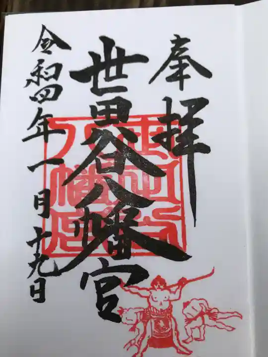 世田谷八幡宮の御朱印