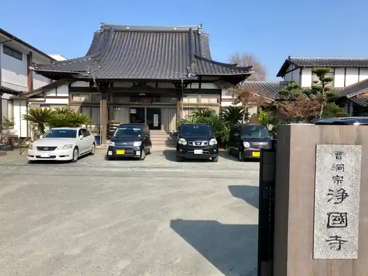 浄国寺の山門・神門