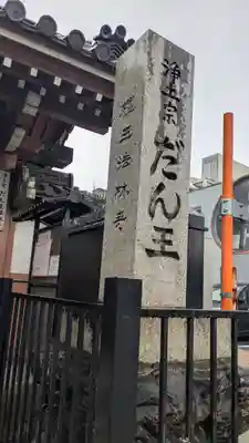 檀王法林寺（栴檀王院無上法林寺）(京都府)