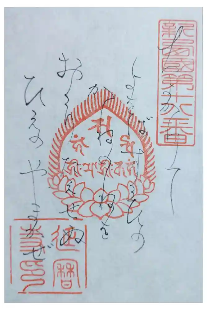 延暦寺横川中堂の御朱印