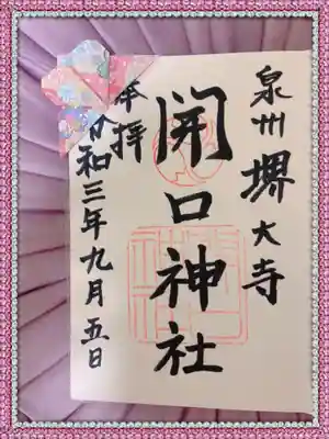 2回目☆折り紙が可愛い通常御朱印