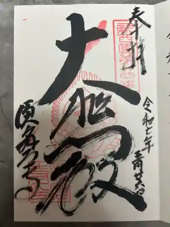 福祥寺(須磨寺)の御朱印 2025年05月