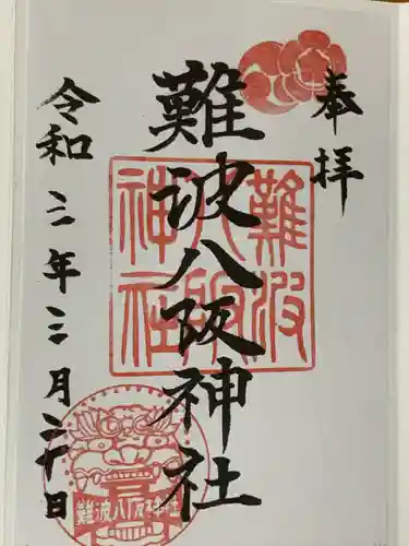 難波八阪神社(大阪府)