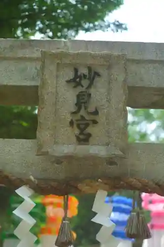 星田妙見宮(大阪府)