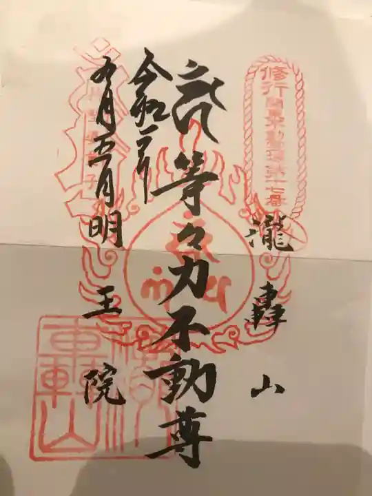 明王院(満願寺別院)の御朱印