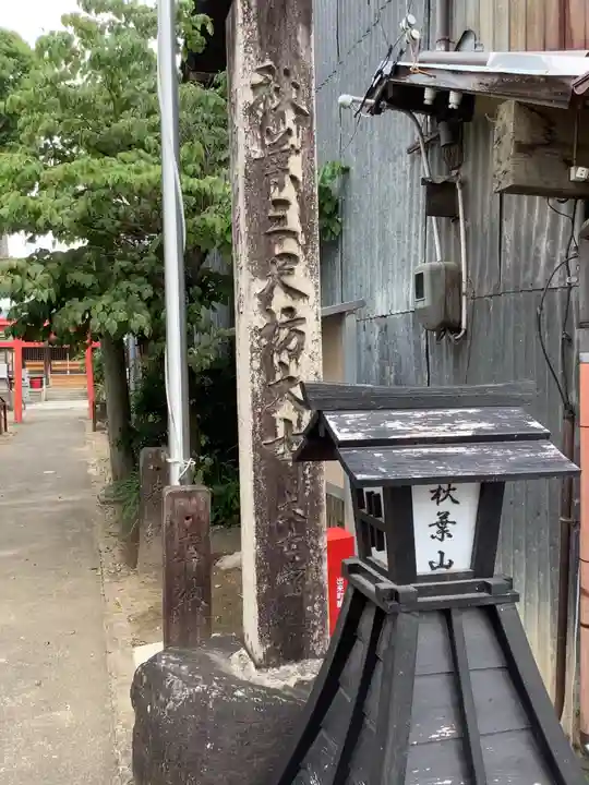 秋葉三尺坊大士 大士堂(秋葉教会)のその他建物