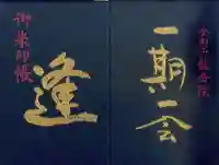 龍岳院の御朱印帳