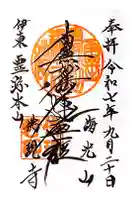 佛現寺の御朱印