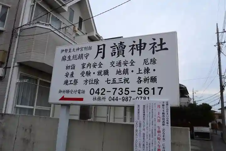 月読神社(神奈川県)