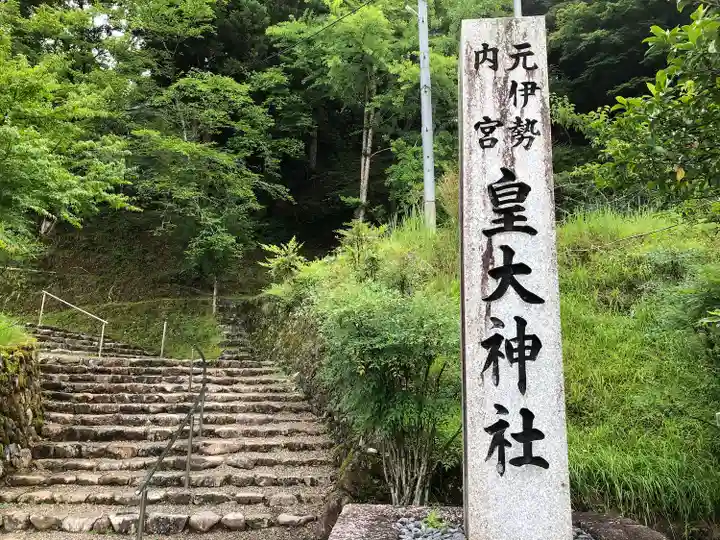 元伊勢内宮 皇大神社のその他建物