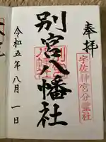 別宮八幡宮(大分県)