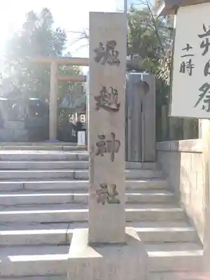 堀越神社(大阪府)