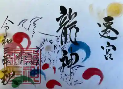 龍神祠遷座記念御朱印(カラフル)
初穂料千円