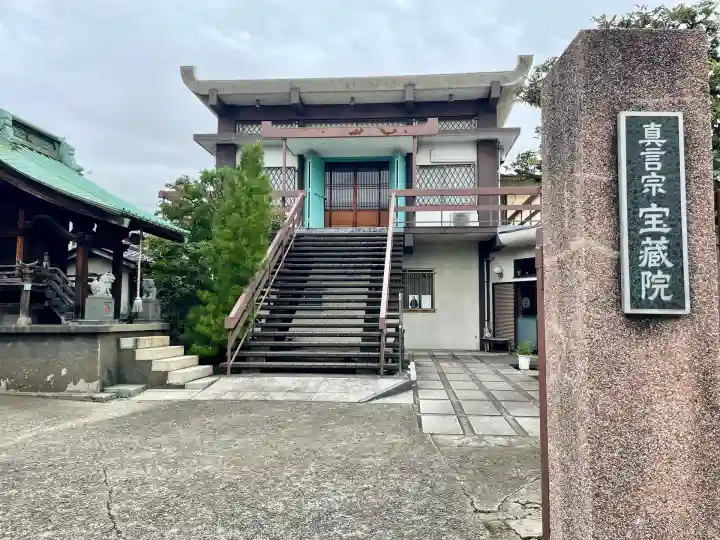 宝蔵院(東京都)