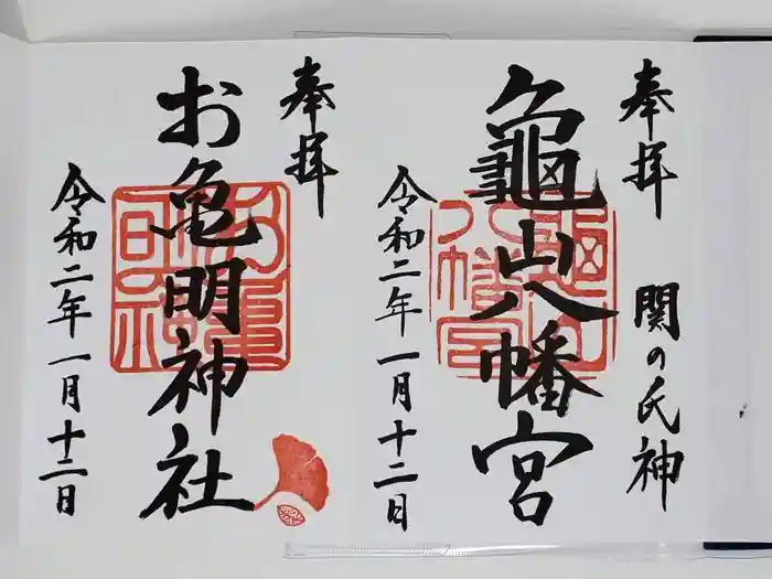 亀山八幡宮の御朱印