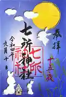 七所神社の御朱印