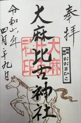 大麻比古神社の御朱印