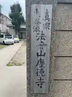 慶徳寺(兵庫県)