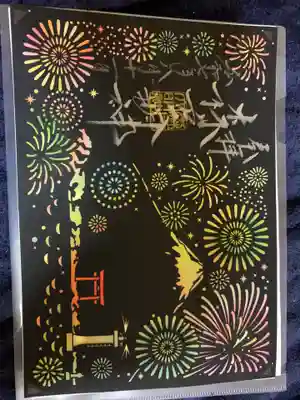 森戸大明神（森戸神社）の御朱印