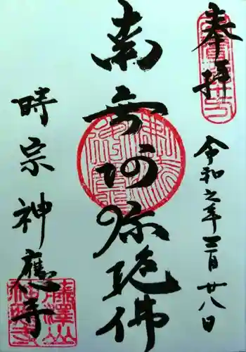 神應寺(茨城県)