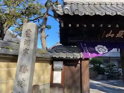 勝林寺(岐阜県)