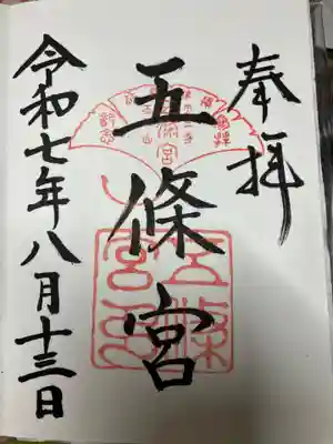 五條宮の御朱印