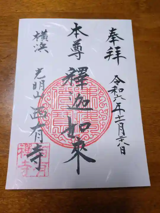 西有寺(神奈川県)