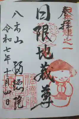 福徳院の御朱印