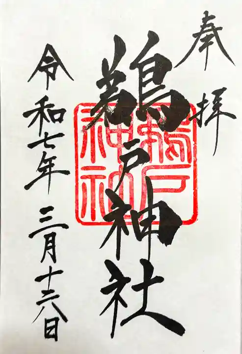 大御神社の御朱印