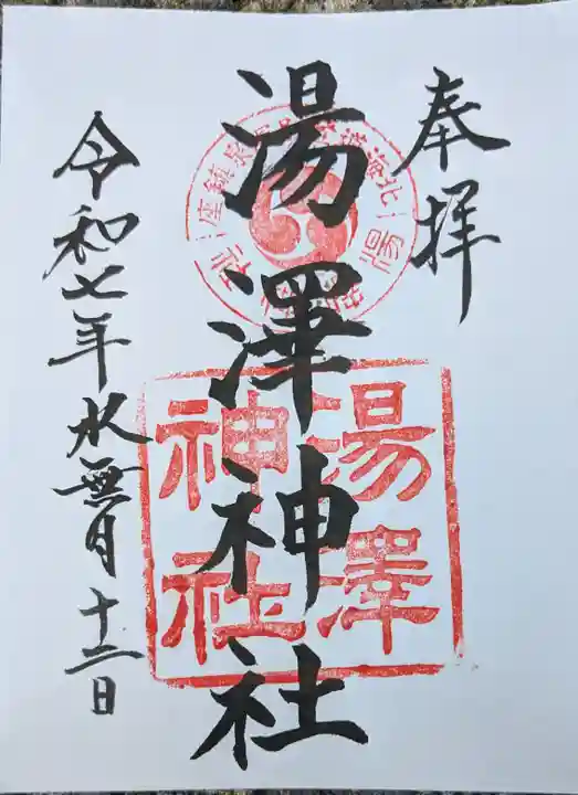 湯澤神社の御朱印