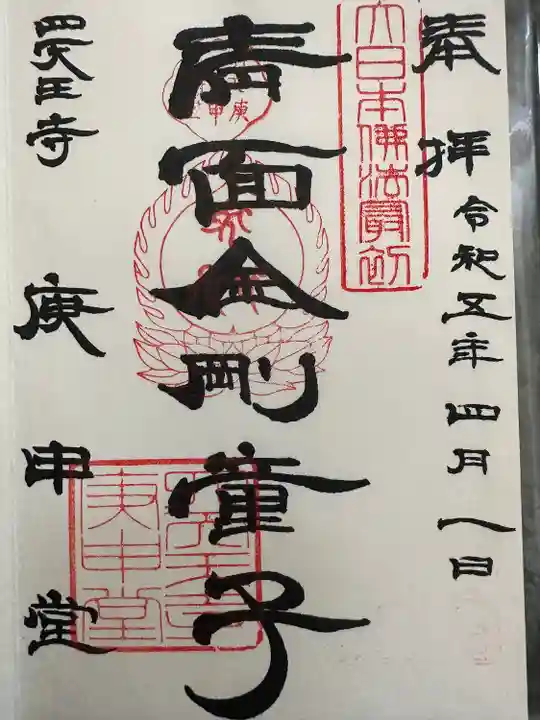 四天王寺庚申堂の御朱印