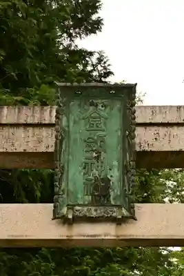 金剱宮(石川県)