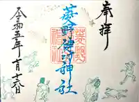 菱野健功神社の御朱印