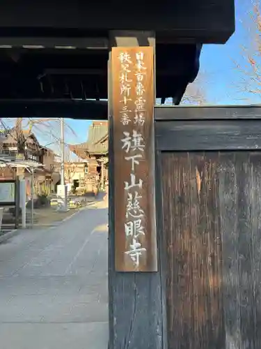秩父札所十三番 慈眼寺の山門・神門