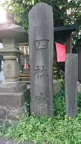 四社宮のその他建物