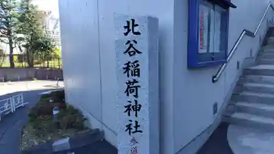 北谷稲荷神社(東京都)